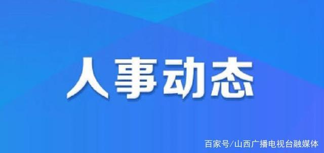 解岭村最新人事任命揭晓，开启村庄发展新篇章